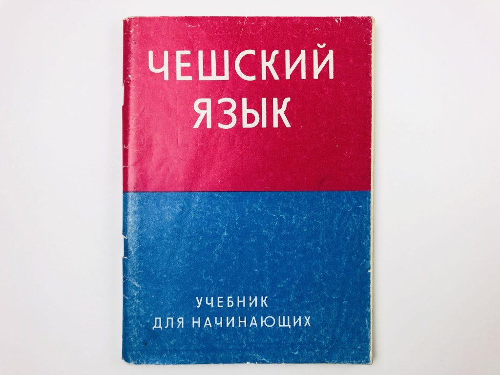 Фото 4 — Чешский язык для начинающих