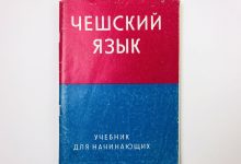 Photo of Чешский язык для начинающих